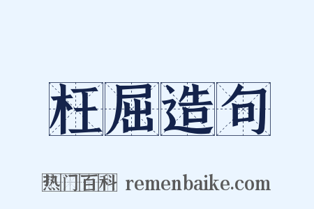 枉屈造句是什么意思的图片